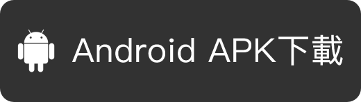 Android APK下載